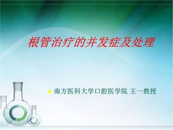 根管治疗并发症及处理