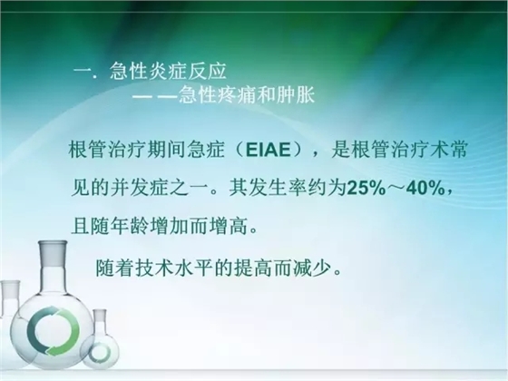 根管治疗并发症及处理