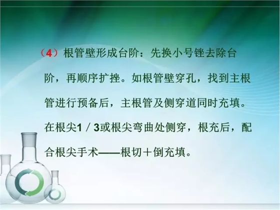 根管治疗并发症及处理
