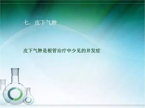 根管治疗并发症及处理