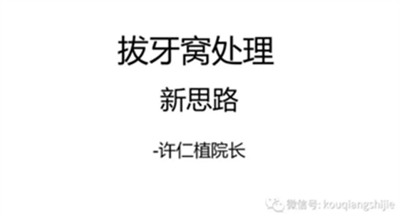 拔牙窝的处理-新思路 拔牙窝的处理-新思路