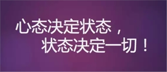 心态决定状态，状态决定一切!