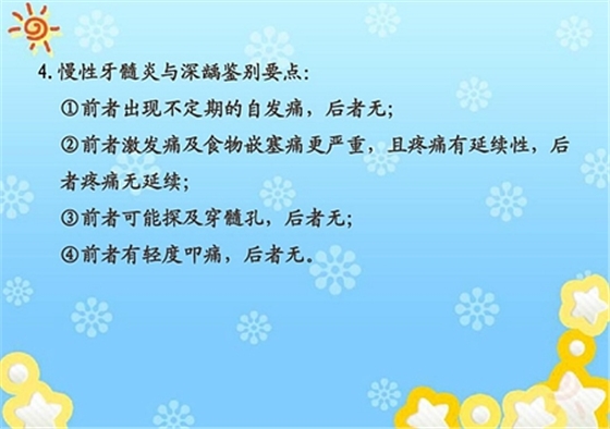 龋病诊断和鉴别诊断