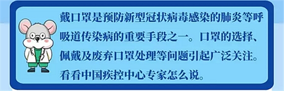 ［新型冠状病毒科普知识］如何处理这些口罩问题？