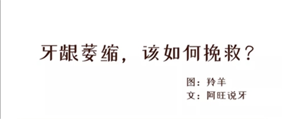 我拿什么拯救你，我的牙龈萎缩！