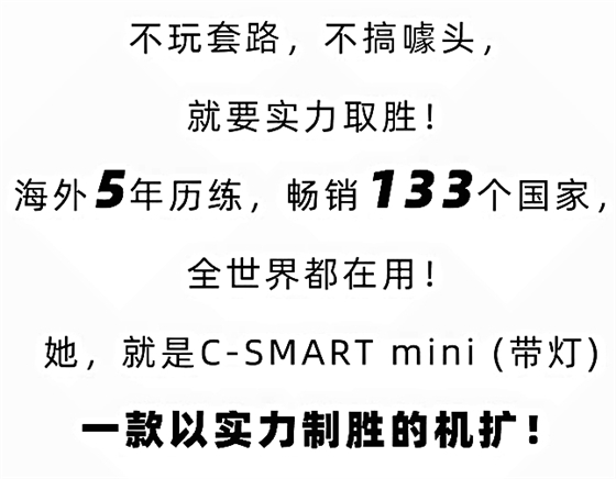 宇森机扩C-SMART mini带灯