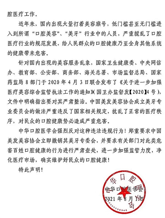 中华口腔医学会关于坚决抵制口腔医疗美容乱象的声明