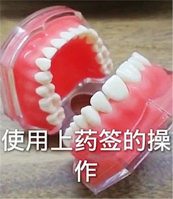 牙周上药签操作