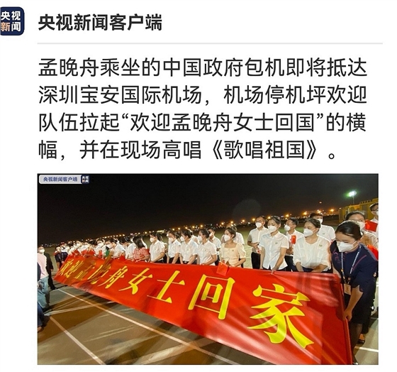 欢迎孟晓舟回家  祖国万岁！