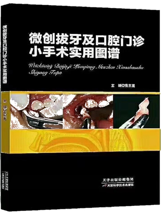 张东星微创拔牙及口腔门诊小手术实用图谱