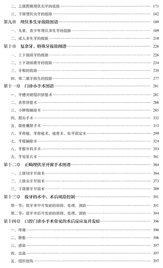 张东星微创拔牙及口腔门诊小手术实用图谱