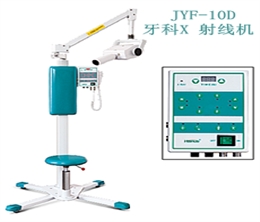 JYF-10D 牙科X射线机