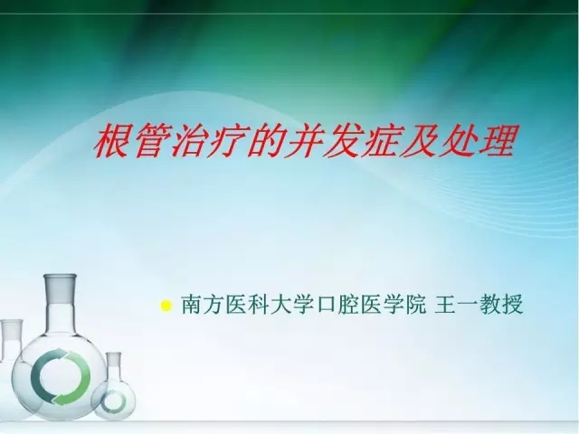 根管治疗并发症及处理