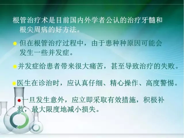 根管治疗并发症及处理