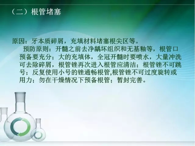 根管治疗并发症及处理