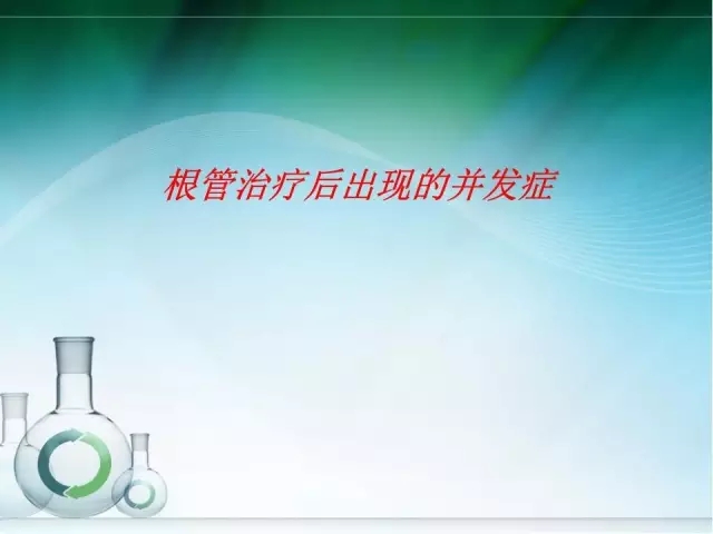 根管治疗并发症及处理