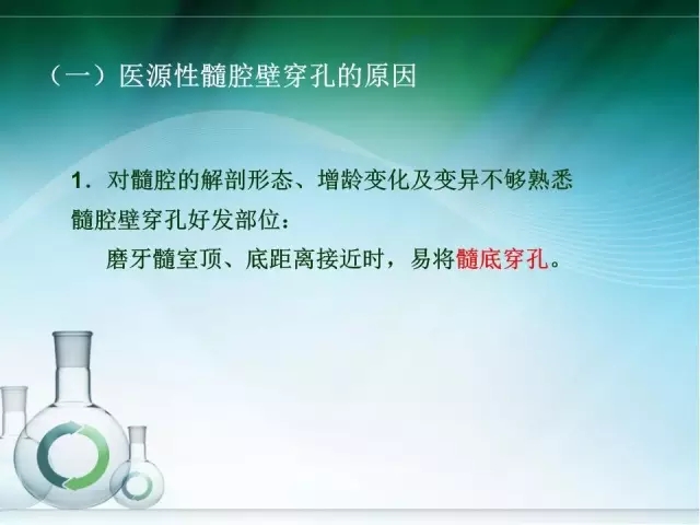 根管治疗并发症及处理