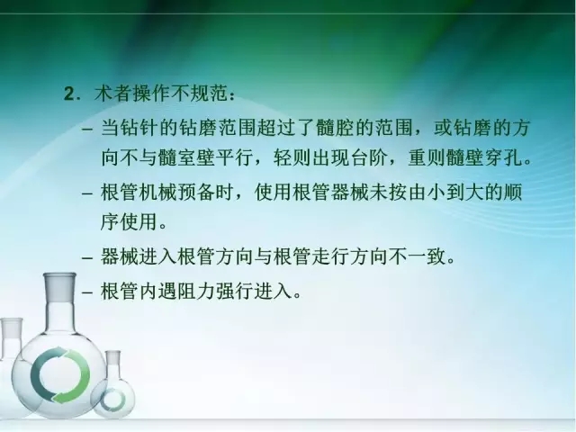 根管治疗并发症及处理