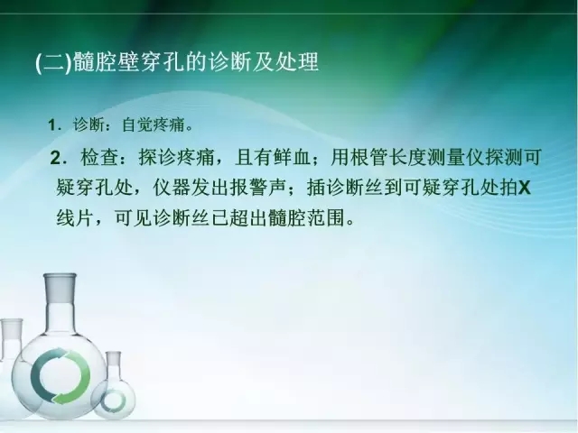 根管治疗并发症及处理