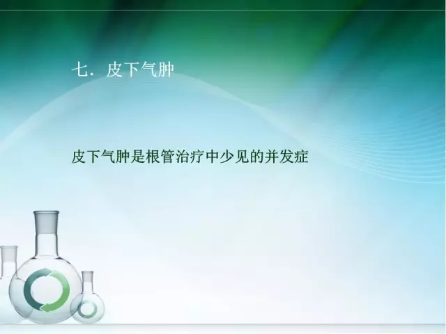 根管治疗并发症及处理