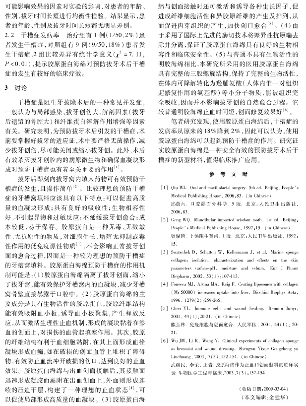 胶原蛋白海绵可预防阻生牙拔除术后干槽症的发生 胶原蛋白海绵可预防阻生牙拔除术后干槽症的发生