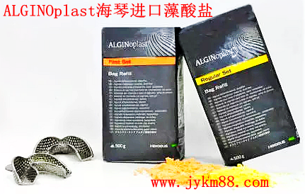 ALGINOplast海琴进口藻酸盐1.png
