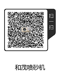 和茂喷砂机(1).png