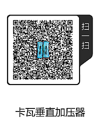 卡瓦垂直加压器(1).png