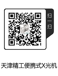 天津精工便携式X光机(1).png