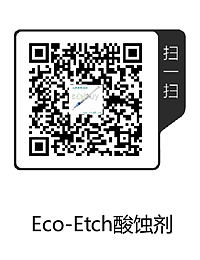 以获嘉Eco-Etch酸蚀剂.png