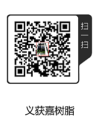 义获嘉树脂(1).png