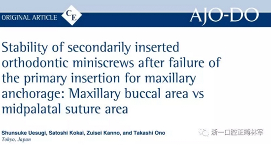 正畸文献阅读--上颌支抗初次植入失败后二次植入稳定性的研究