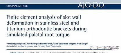 正畸文献阅读--不锈钢托槽与钛托槽形变差异的有限元分析