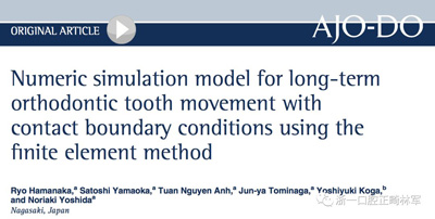正畸文献阅读--对于滑动法关闭间隙的有限元分析