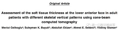正畸文献阅读--使用CBCT评估具有不同垂直生长模式的成人患者的面下1/3的软组织厚度值