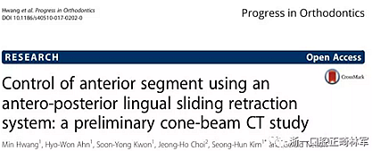正畸文献阅读--用舌侧滑动牵引系统控制前牙区段：初步的CBCT研究