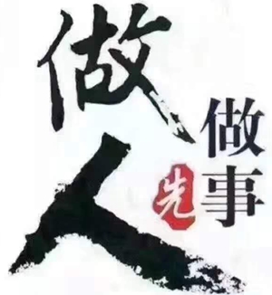 做人，别伤人，别骗人，别负人！