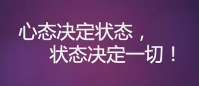 心态决定状态，状态决定一切!