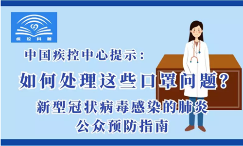 ［新型冠状病毒科普知识］如何处理这些口罩问题？ 