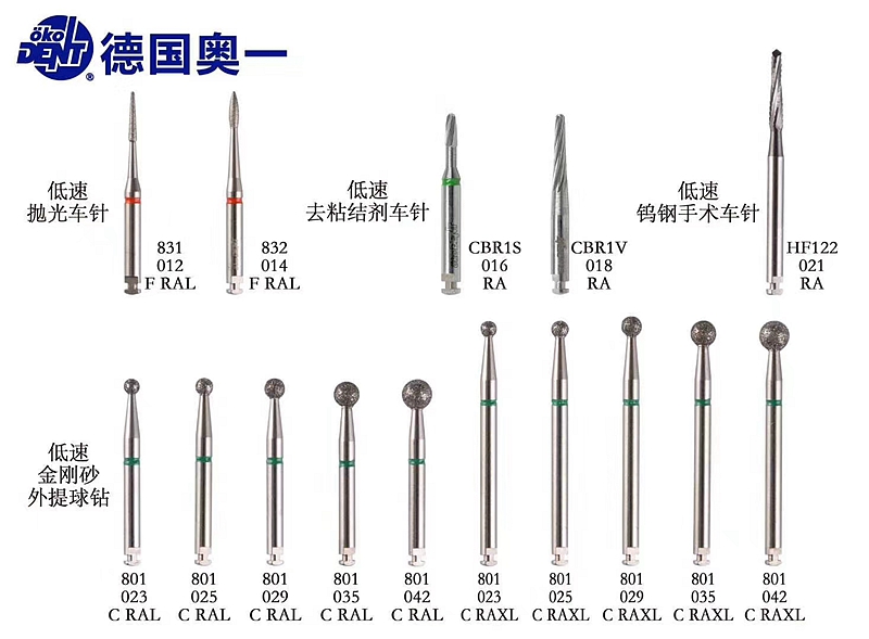 奥一低速去粘结剂车针