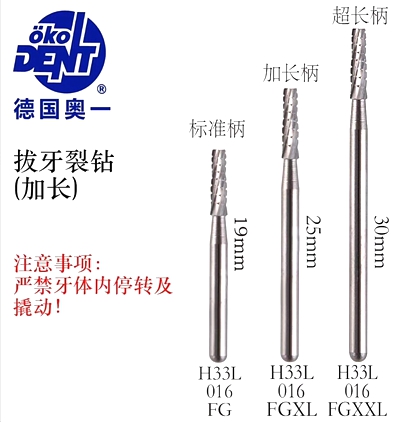 德国奥一加长拔牙裂钻