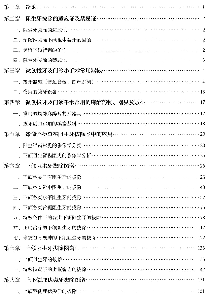 张东星微创拔牙及口腔门诊小手术实用图谱