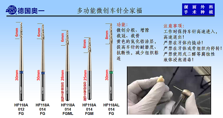 德国奥一多功能微创车针