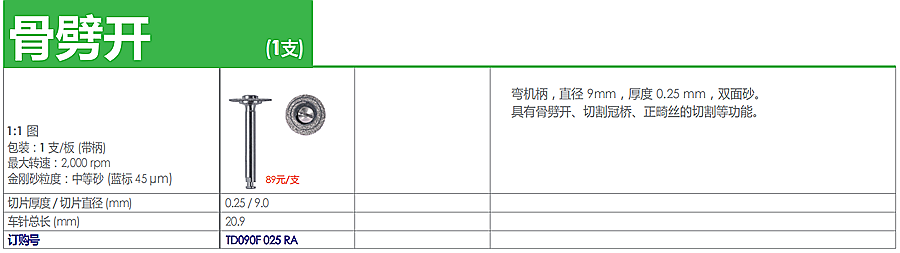 德国奥一车针骨劈开
