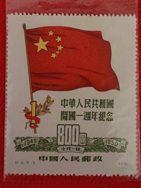 中国老邮票1950开国一周年纪念