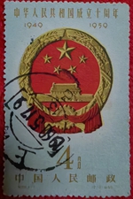 中华人民共和国成立十周年4-1
