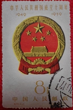 中华人民共和国成立十周年4-2