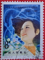 中华人民共和国成立三十五周年5-4