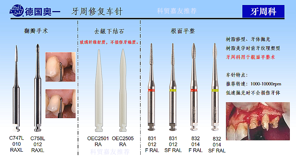 德国奥一牙周科车针