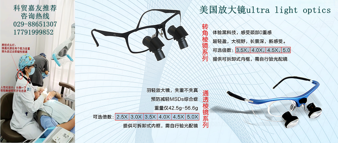 科贸嘉友、美国羽轻放大镜、转角放大镜、宇森牙科手机、宇森电动马达、宇森根管治疗仪、宇森热熔牙胶充填仪。 咨询热线029-88651307